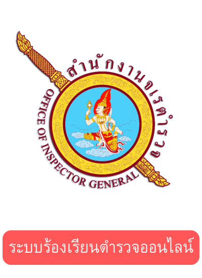 ระบบร้องเรียนตำรวจออนไลน์